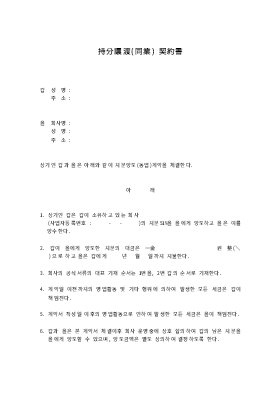 지분양도(동업)계약서 지분양도(동업)계약서